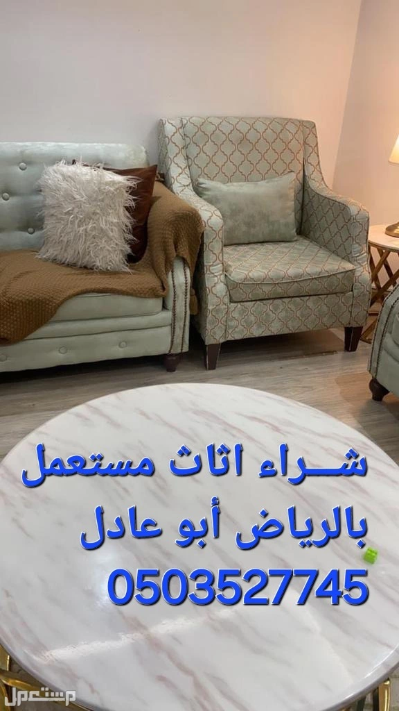 شـــراء اثاث مستعمل شمال الرياض