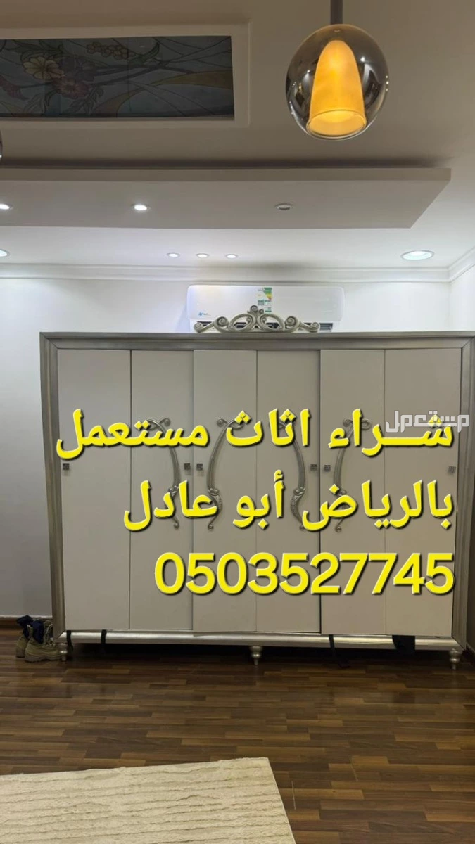 شـــراء اثاث مستعمل شمال الرياض