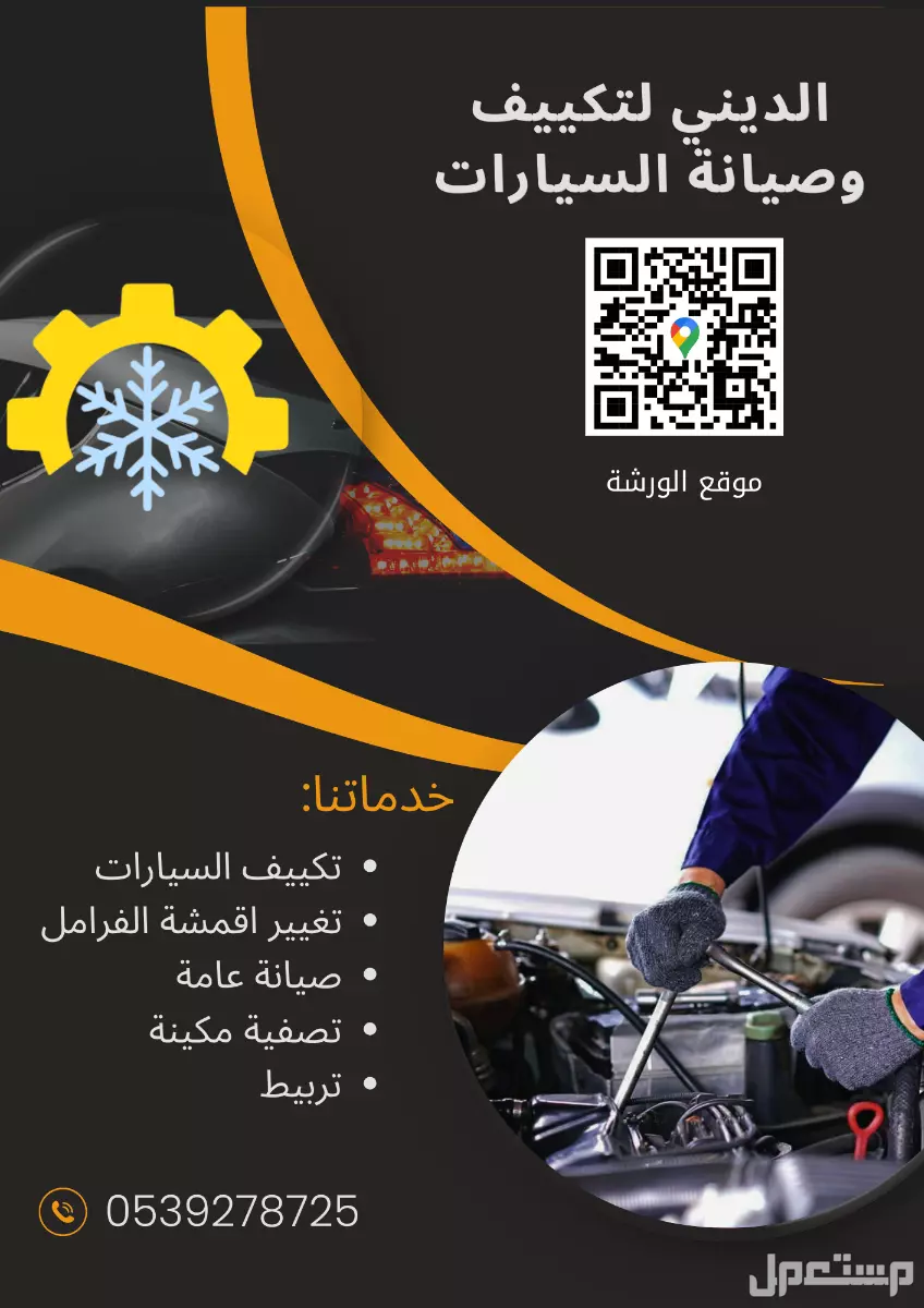 ورشة الديني لتكييف وصيانة السيارات