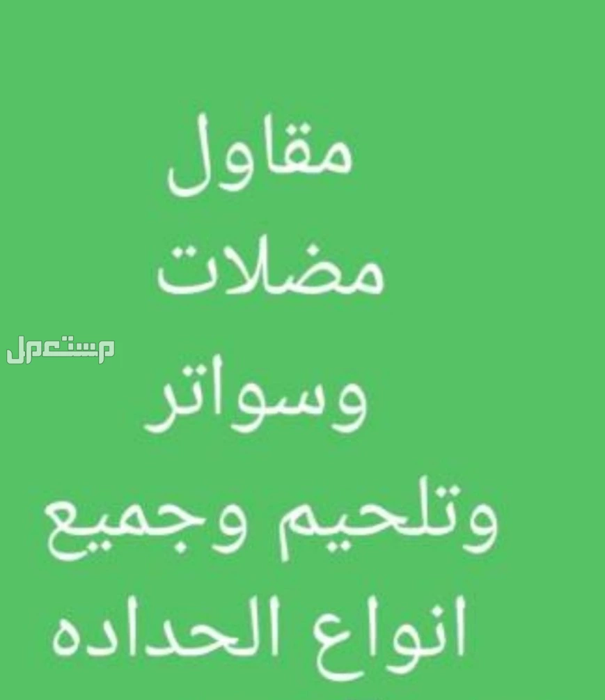 مقاول مضلات وسواتر وجميع انواع الحدادة 👷‍♂️