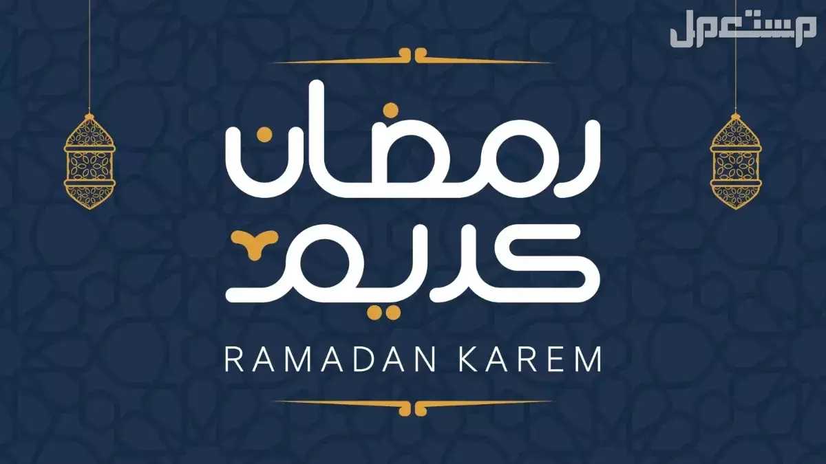 موعد أول سحور وأول إفطار في شهر رمضان 1446 - 2025 متى يأذن المغرب أول يوم رمضان 2025؟