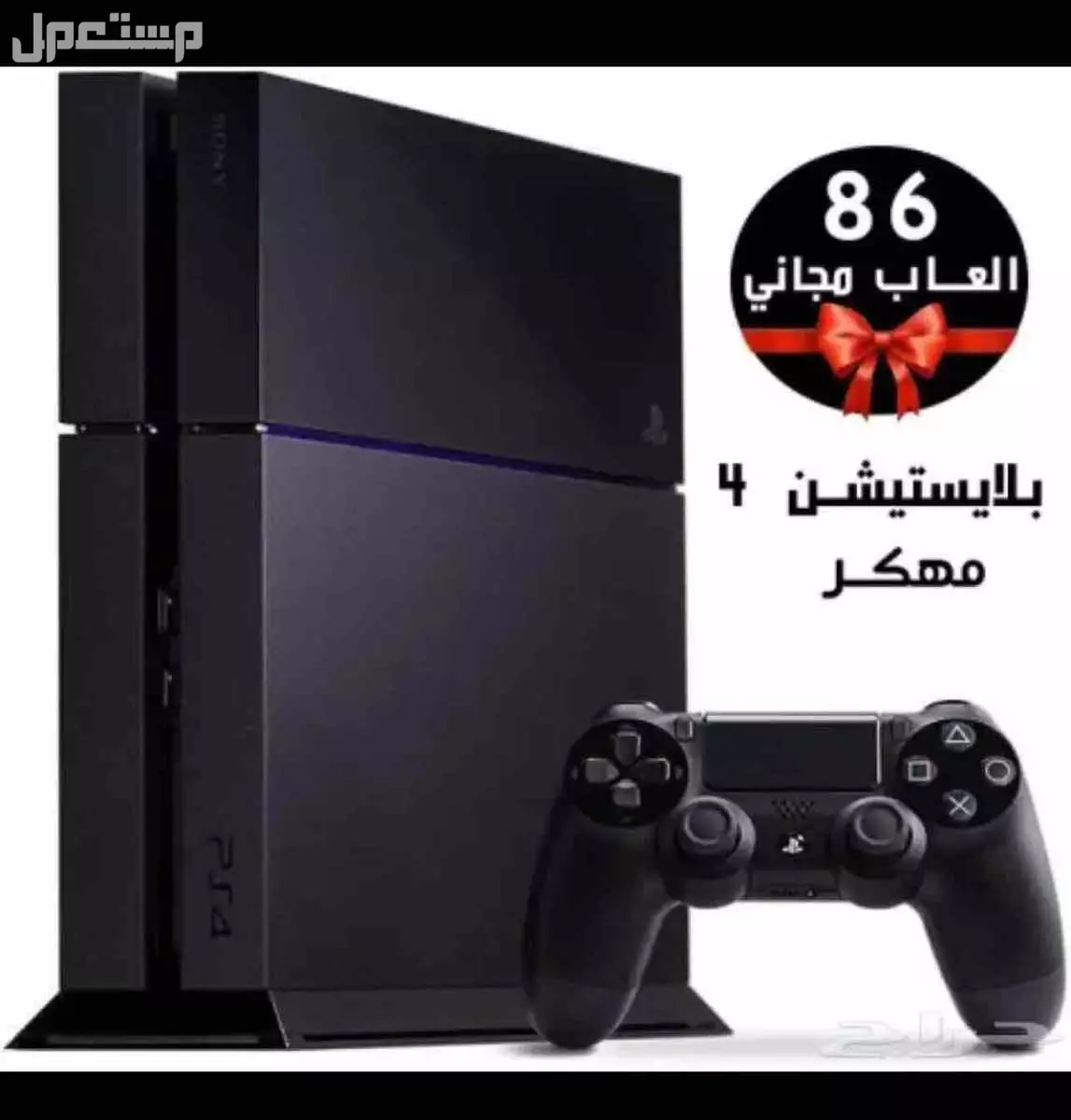 للبيع سوني 4 معدل فيه اكثر من 80 لعبه ( الكميه محدوده) في الرياض بسعر 850 ريال سعودي