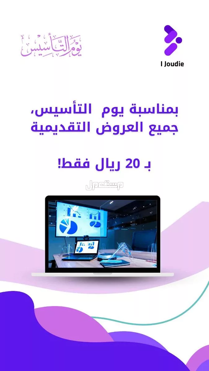 عرض يوم التأسيس 🚀🚀✨. بسعر 20 ريال سعودي