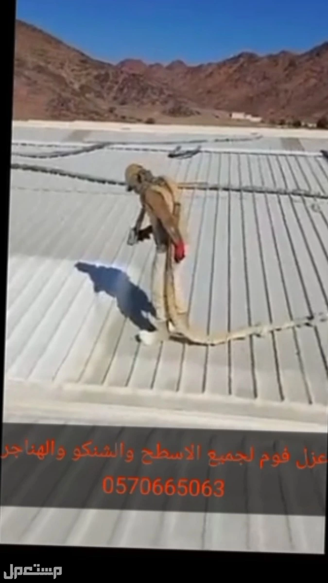 عوازل بقيق الدمام.لجمع انواع العزل