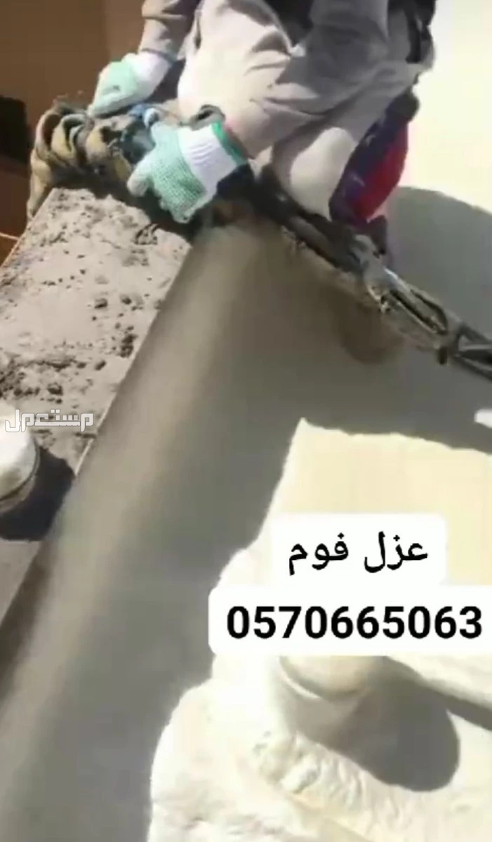 عوازل بقيق الدمام.لجمع انواع العزل