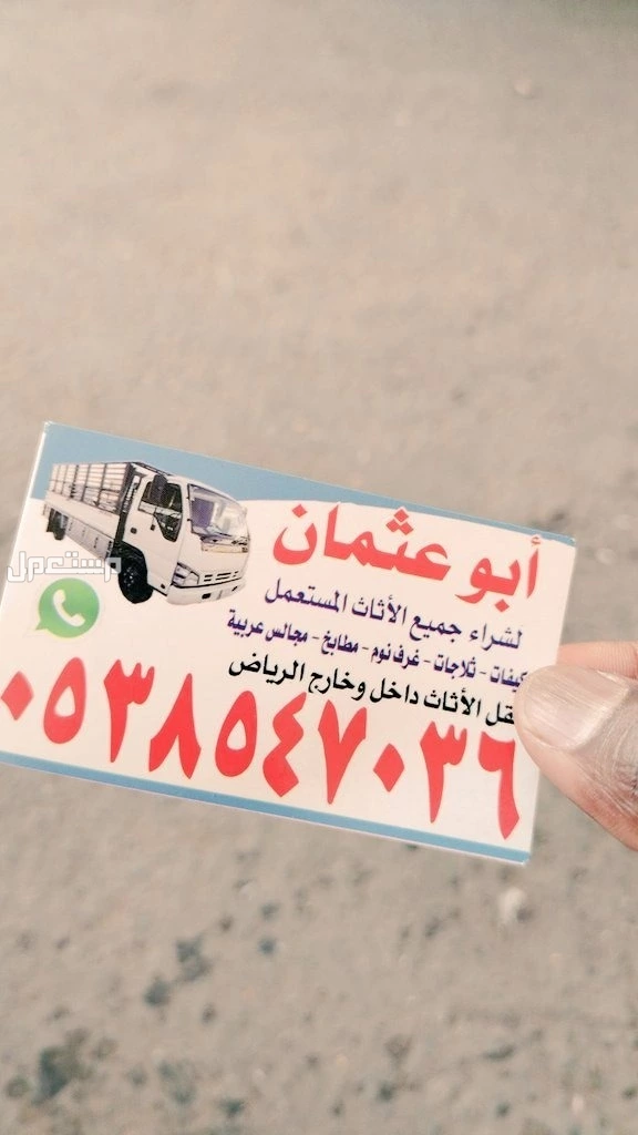 شراء اثاث مستعمل حي عكاظ 0503913855