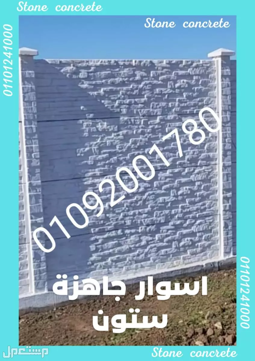 أسوار بريكاست للبيع: الحل الأمثل لتسوير سريع ومتين 01101241000