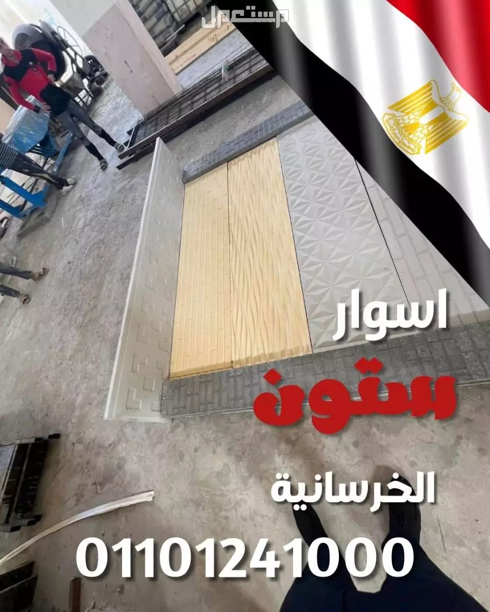 أسوار بريكاست للبيع: الحل الأمثل لتسوير سريع ومتين 01101241000