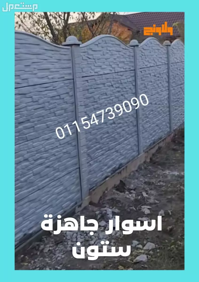 أسوار بريكاست للبيع: الحل الأمثل لتسوير سريع ومتين 01101241000