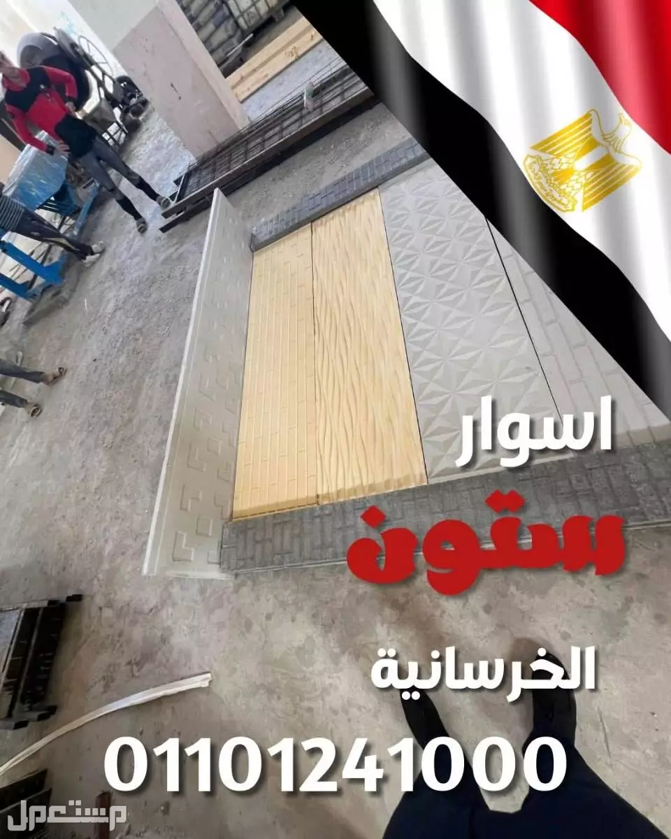 أسوار بريكاست للبيع: الحل الأمثل لتسوير سريع ومتين 01101241000