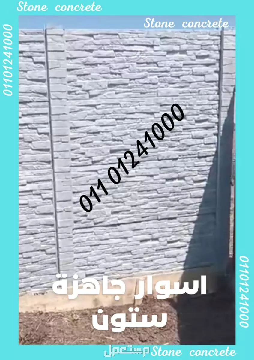 أسوار بريكاست للبيع: الحل الأمثل لتسوير سريع ومتين 01101241000