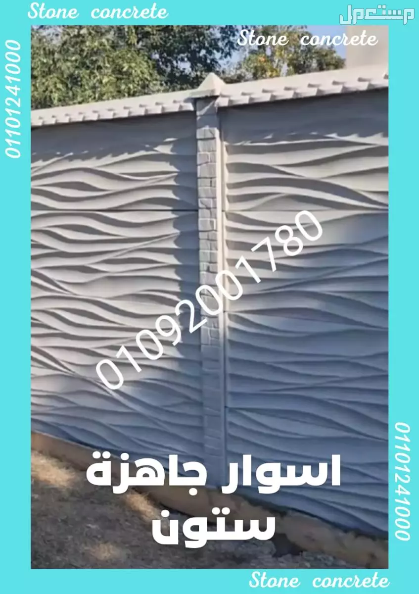 أسوار بريكاست للبيع: الحل الأمثل لتسوير سريع ومتين 01101241000