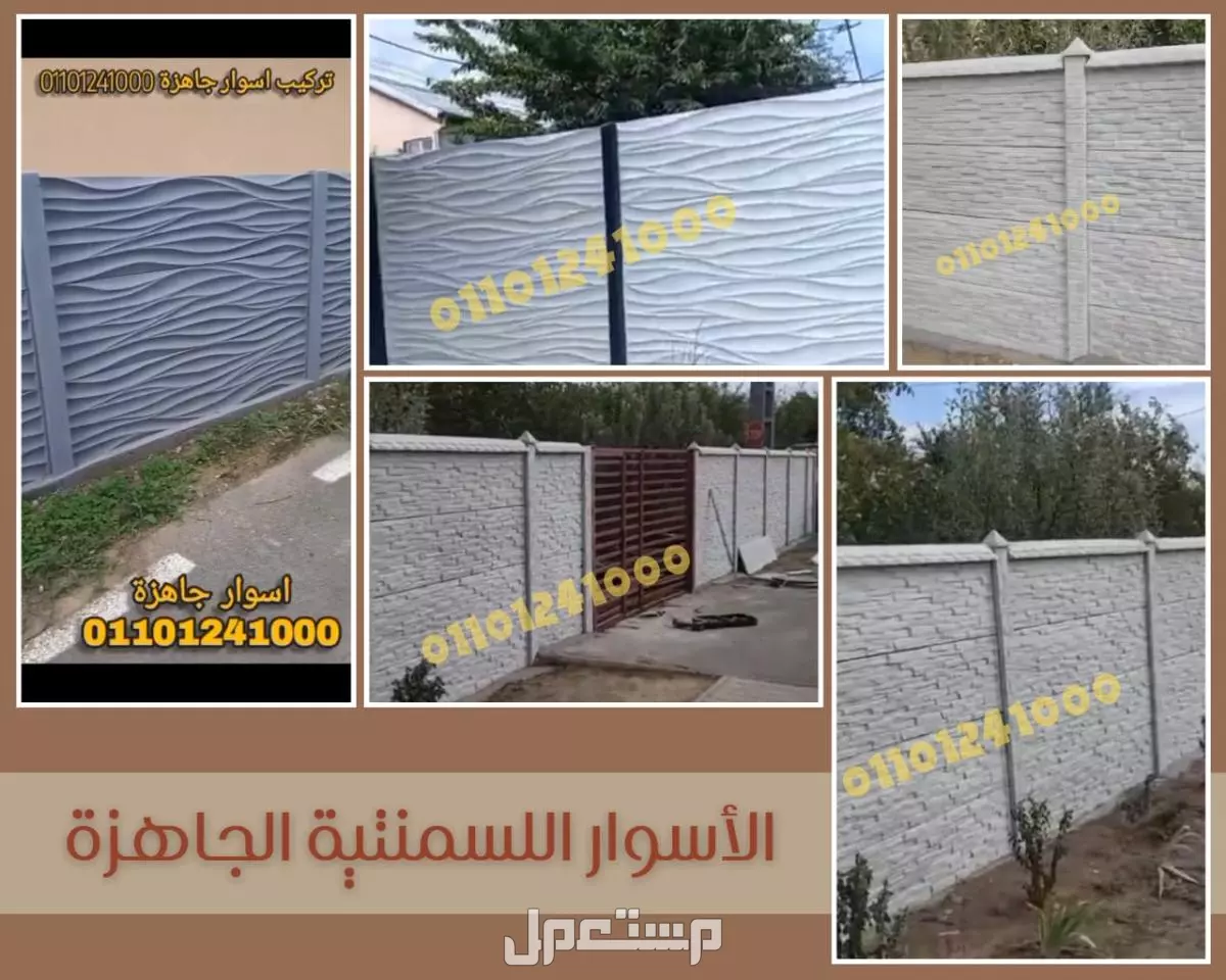 أسوار بريكاست للبيع: الحل الأمثل لتسوير سريع ومتين 01101241000