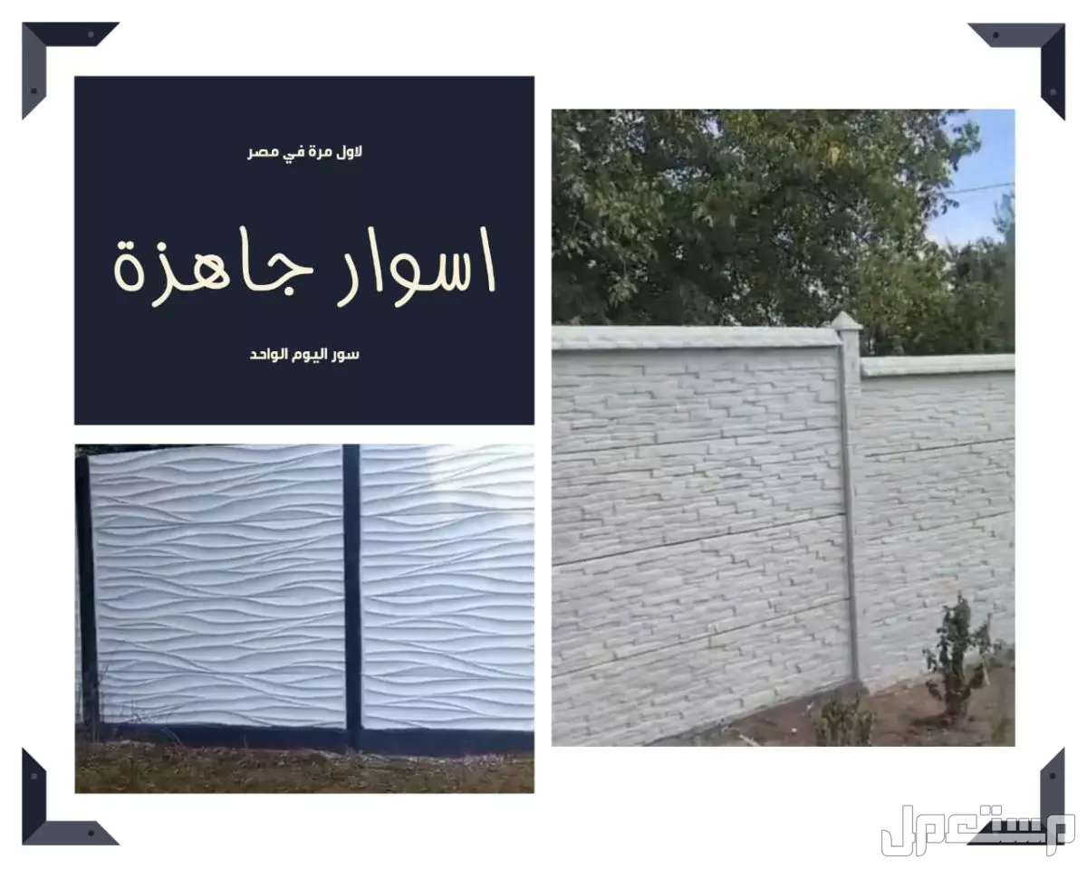 أسوار بريكاست للبيع: الحل الأمثل لتسوير سريع ومتين 01101241000