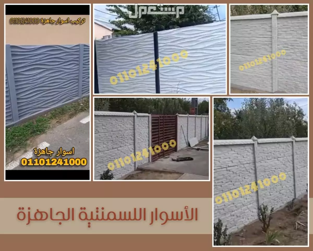 أسوار بريكاست للبيع: الحل الأمثل لتسوير سريع ومتين 01101241000