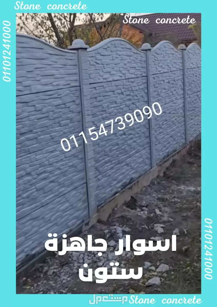 اسوار جاهزة للبيع 01092001780 الاسوار الجاهزة للبيع
