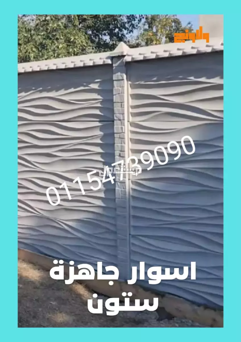 اسوار جاهزة للبيع 01092001780 الاسوار الجاهزة للبيع