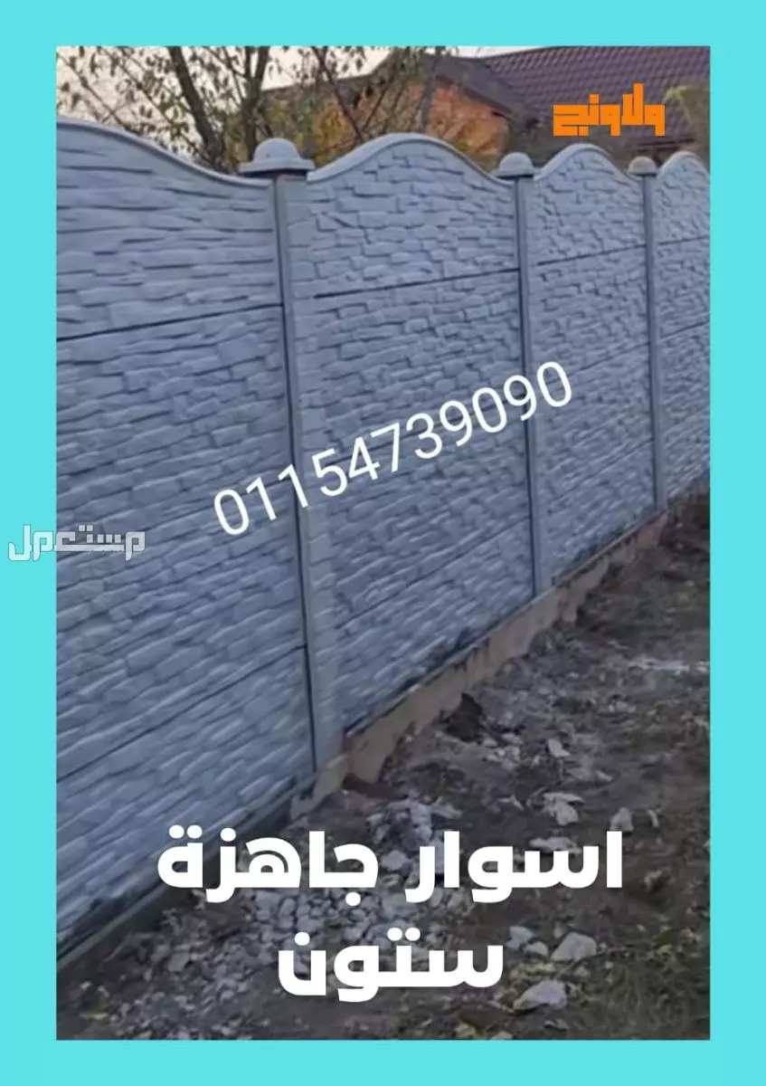 اسوار جاهزة للبيع 01092001780 الاسوار الجاهزة للبيع