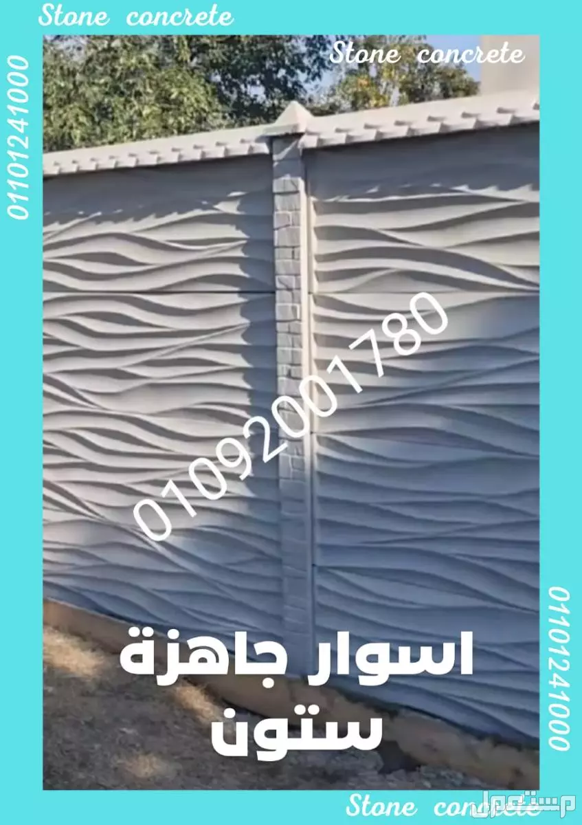 اسوار جاهزة للبيع 01092001780 الاسوار الجاهزة للبيع