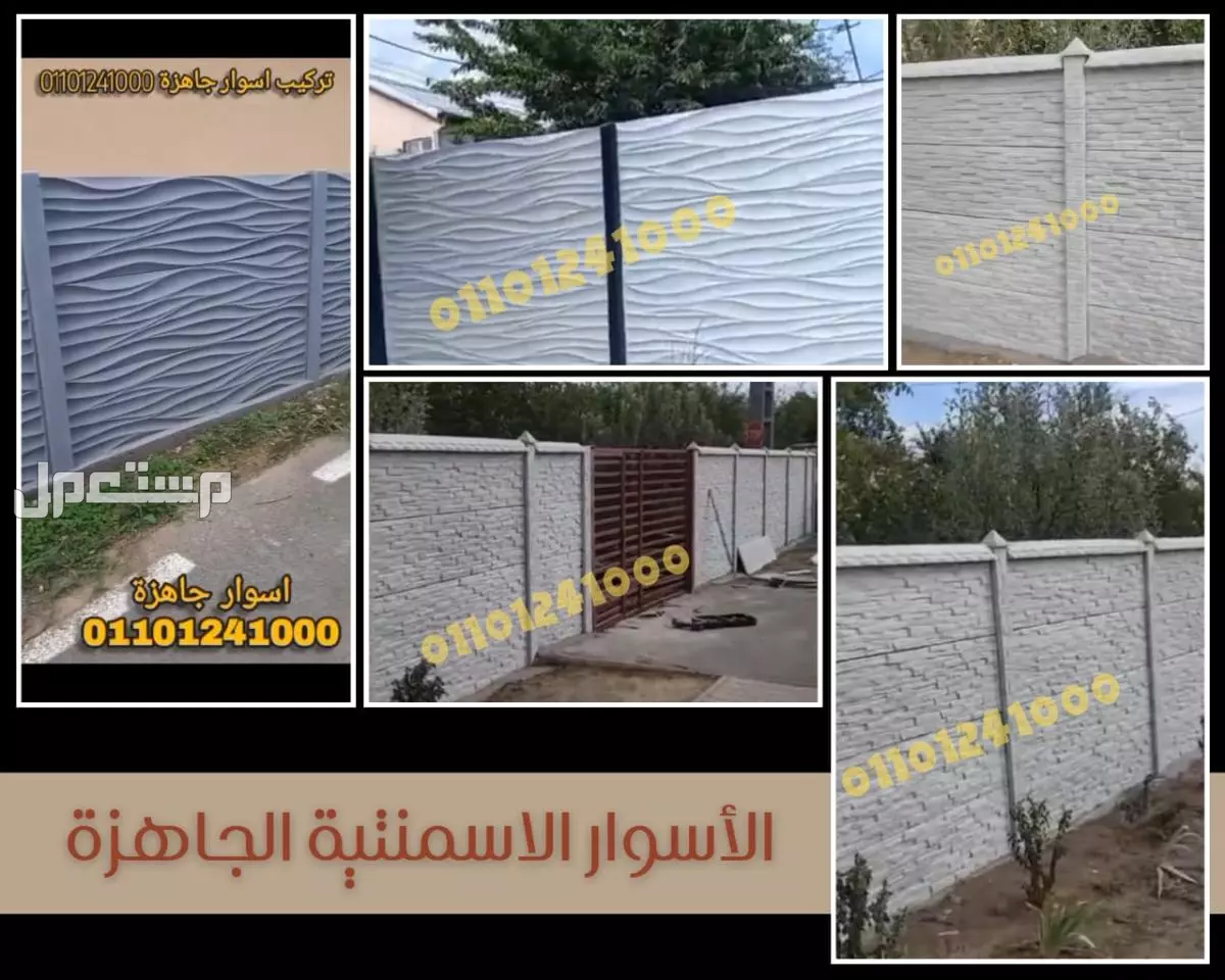 اسوار جاهزة للبيع 01092001780 الاسوار الجاهزة للبيع