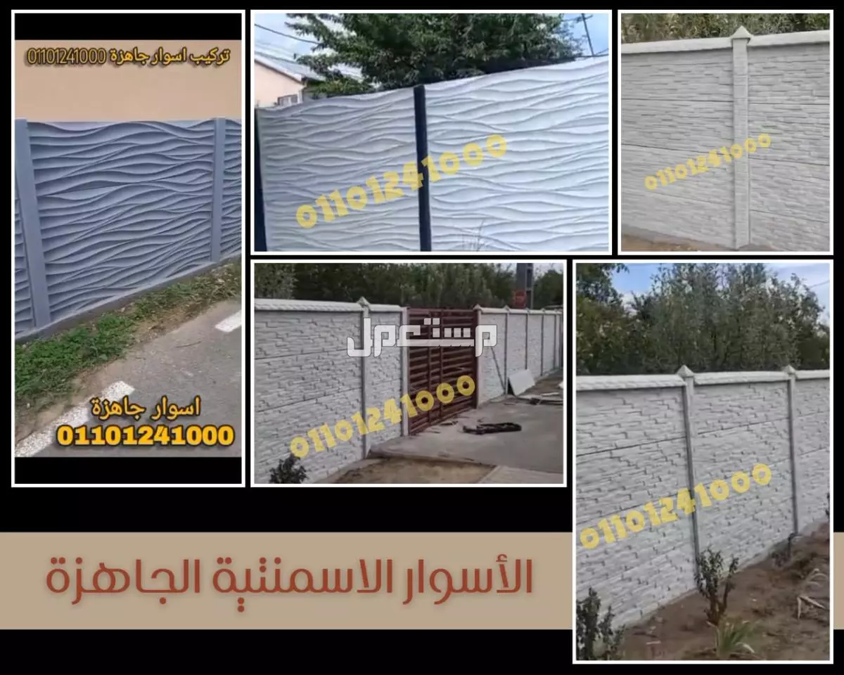 اسوار جاهزة للبيع 01092001780 الاسوار الجاهزة للبيع