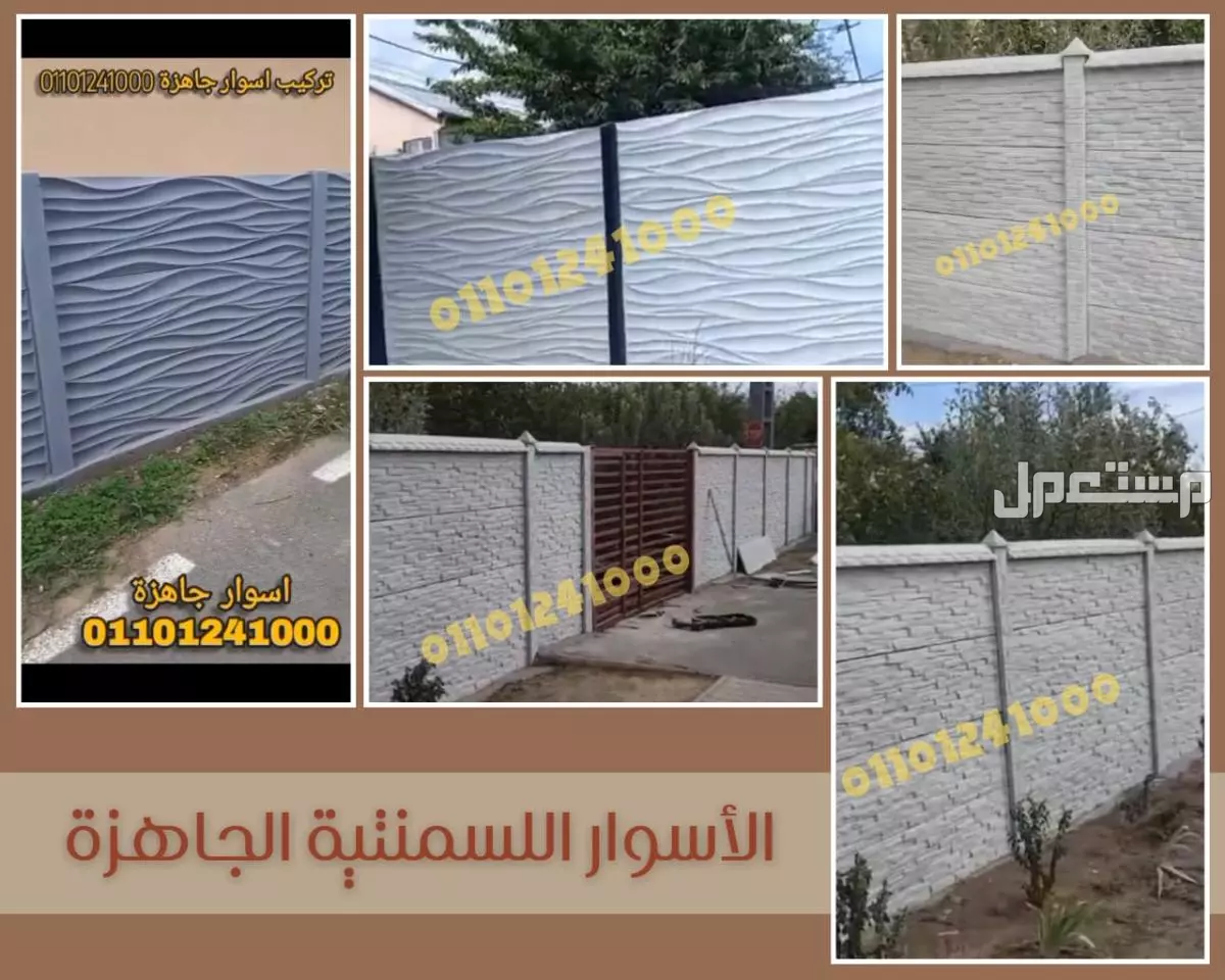 اسوار جاهزة للبيع 01092001780 الاسوار الجاهزة للبيع