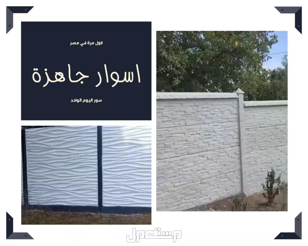 اسوار جاهزة للبيع 01092001780 الاسوار الجاهزة للبيع