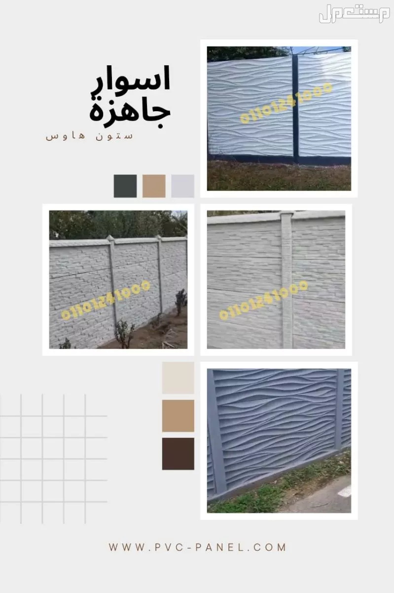 اسوار جاهزة للبيع 01092001780 الاسوار الجاهزة للبيع
