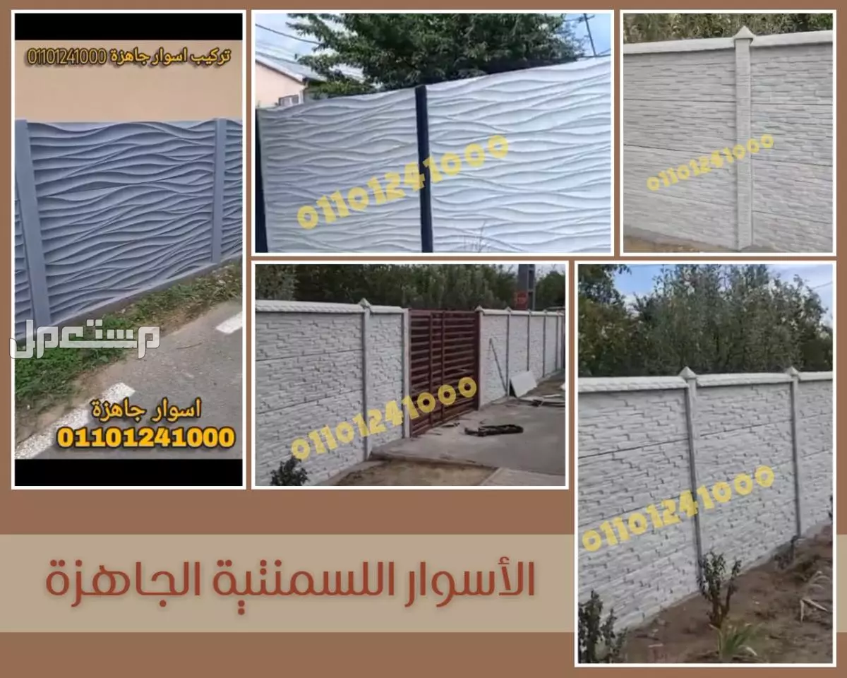 اسوار جاهزة للبيع 01092001780 الاسوار الجاهزة للبيع