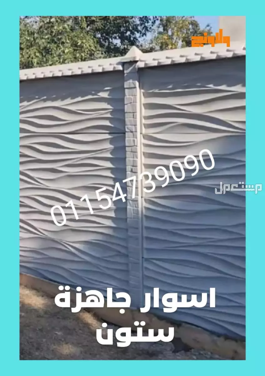 افضل مصنع اسوار جاهزة في مصر تصدير الاسوار البريكاست الجاهزة للبيع 01092001780