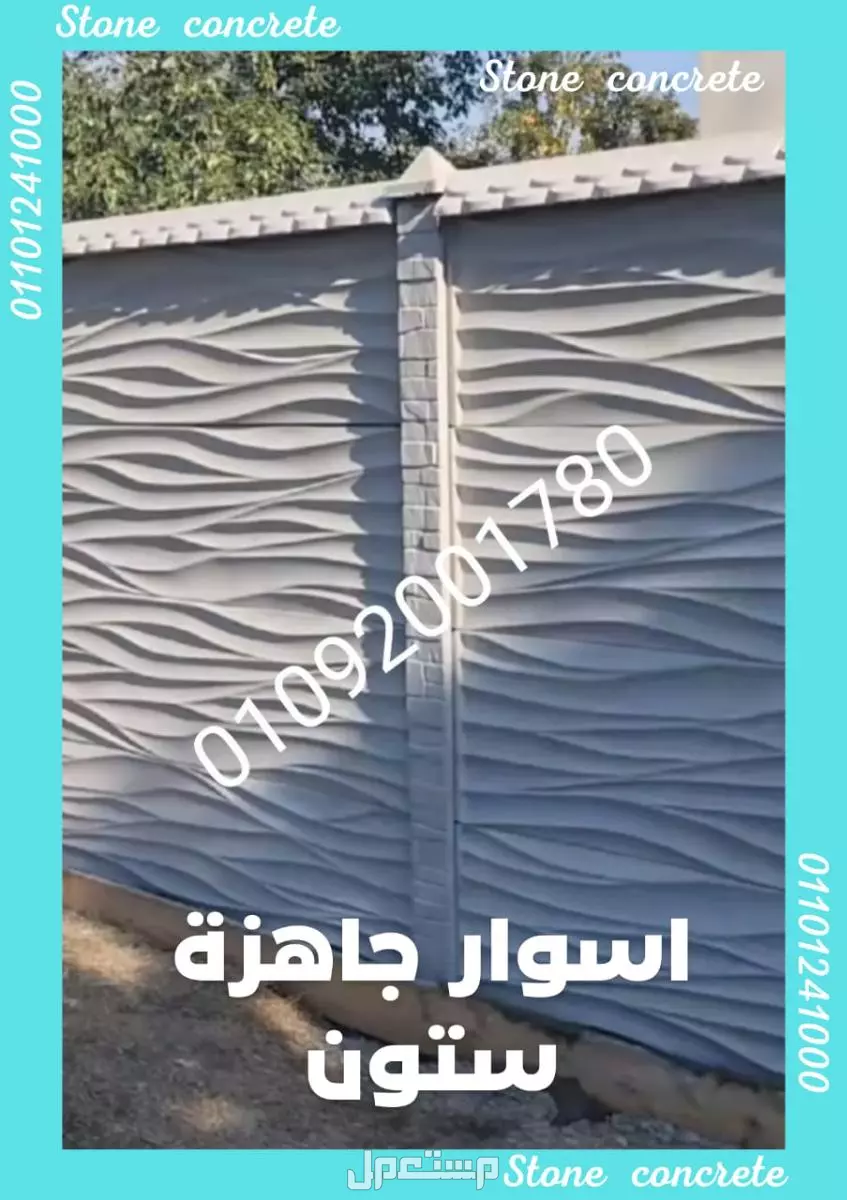 افضل مصنع اسوار جاهزة في مصر تصدير الاسوار البريكاست الجاهزة للبيع 01092001780