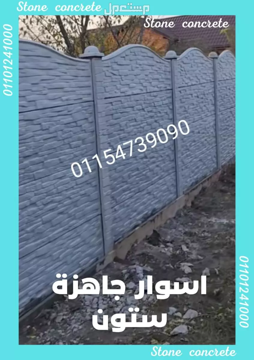 افضل مصنع اسوار جاهزة - افضل مصانع الاسوار الجاهزة تصدير بركاست حوائط و اسوار 00201101241000