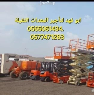 #سيزرات #لفت8متر #12متر #14متر #16متر #18متر #كهرباء #للايجار #رافعة #شوكية #للايجار #رافعات #3طن #رافعات #5طن #رافعات #7طن #رافعات #10طن #16طن #25طن  ابو فهد لتأجير المعدات الثقيلة