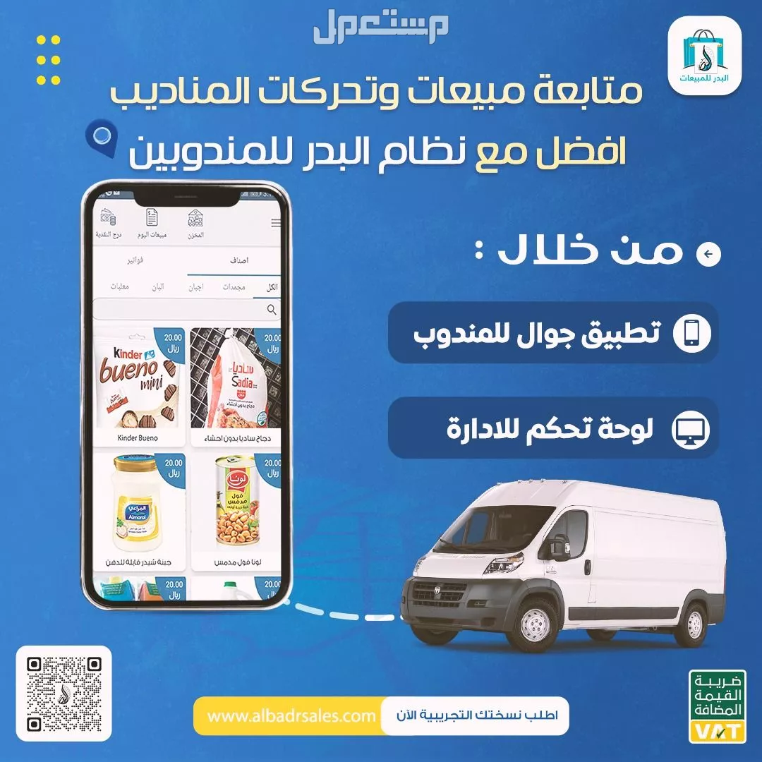 برنامج إدارة مبيعات مع تطبيق للمناديب