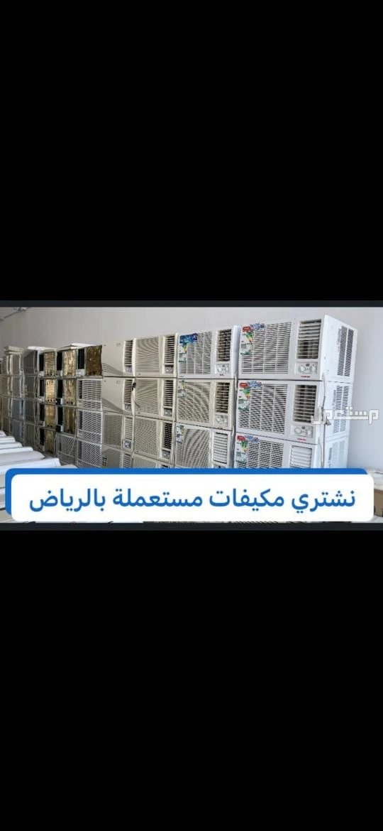 شـــراء اثاث مستعمل شرق الرياض الرياض