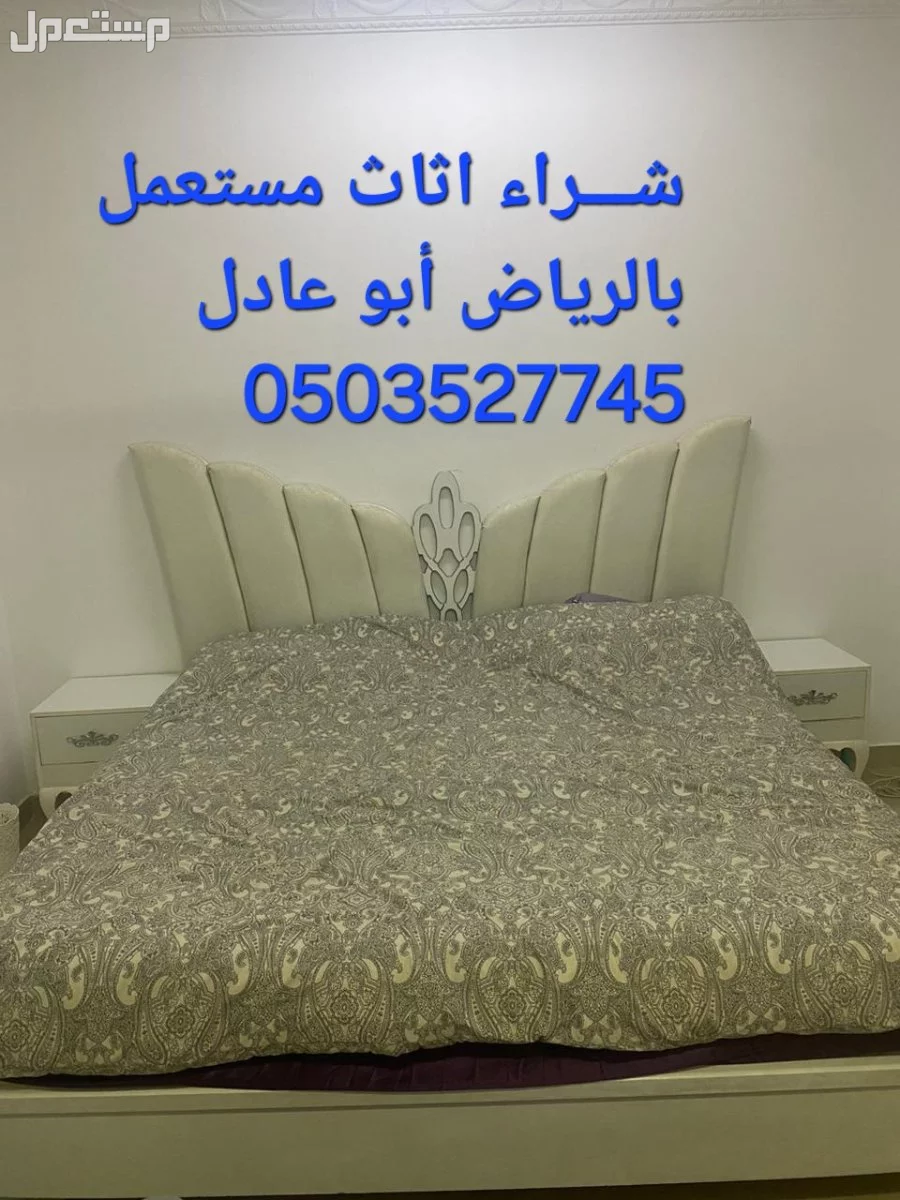 شـــراء اثاث مستعمل شرق الرياض الرياض