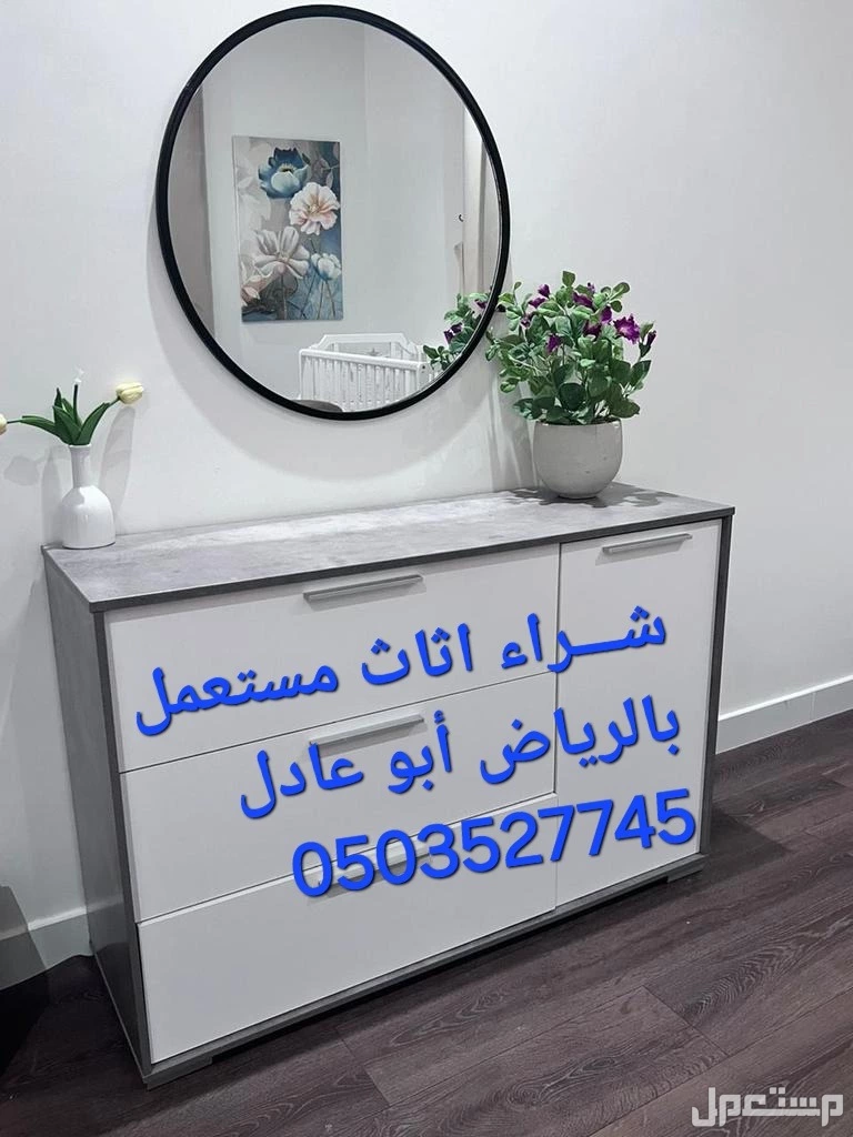 شـــراء اثاث مستعمل شرق الرياض الرياض
