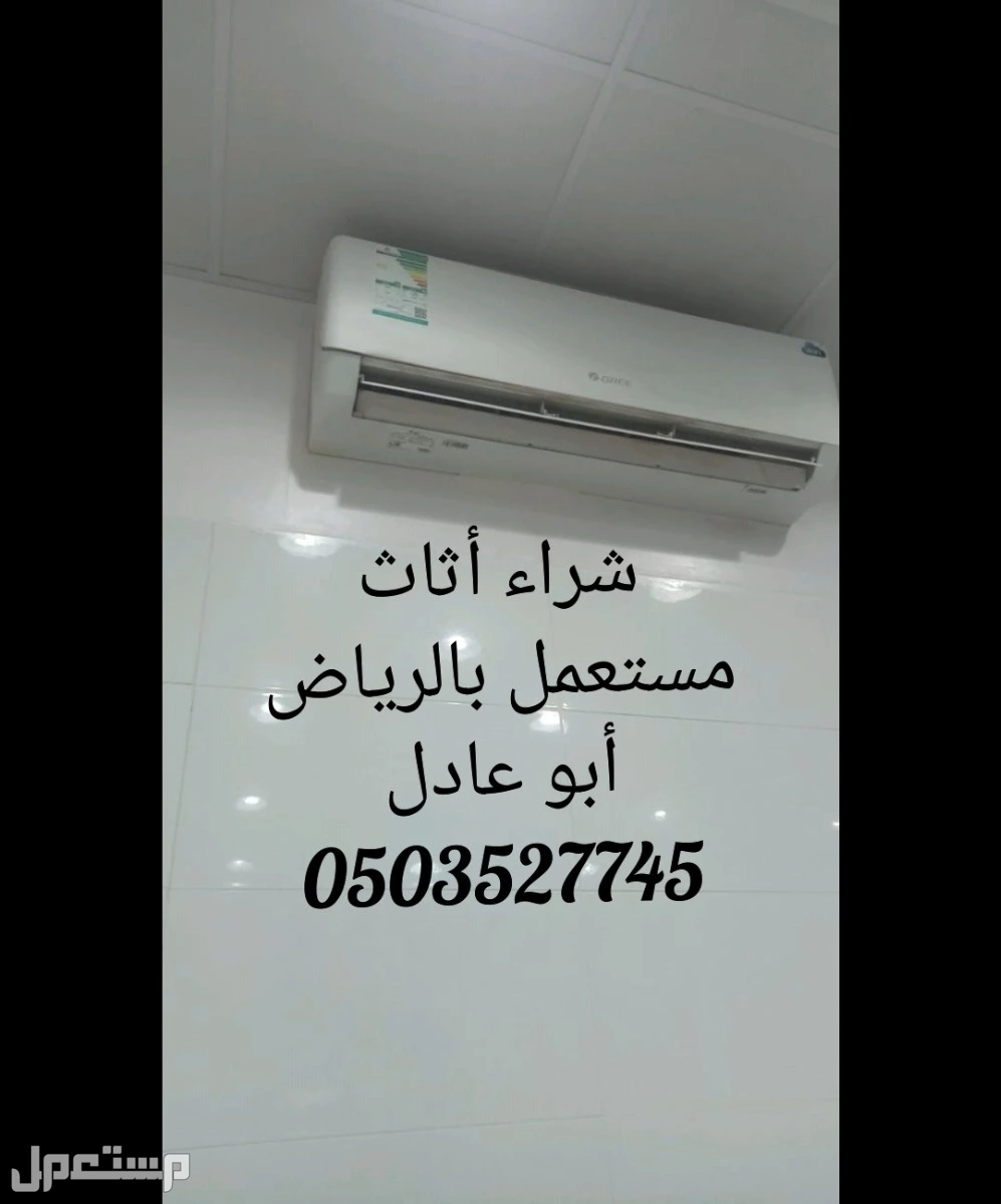 شـــراء اثاث مستعمل شرق الرياض الرياض