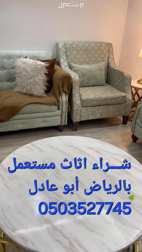 شـــراء اثاث مستعمل شرق الرياض الرياض