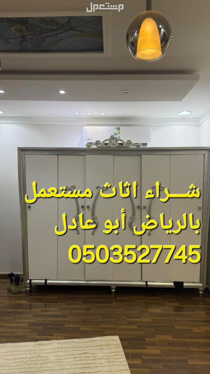شـــراء اثاث مستعمل شرق الرياض الرياض