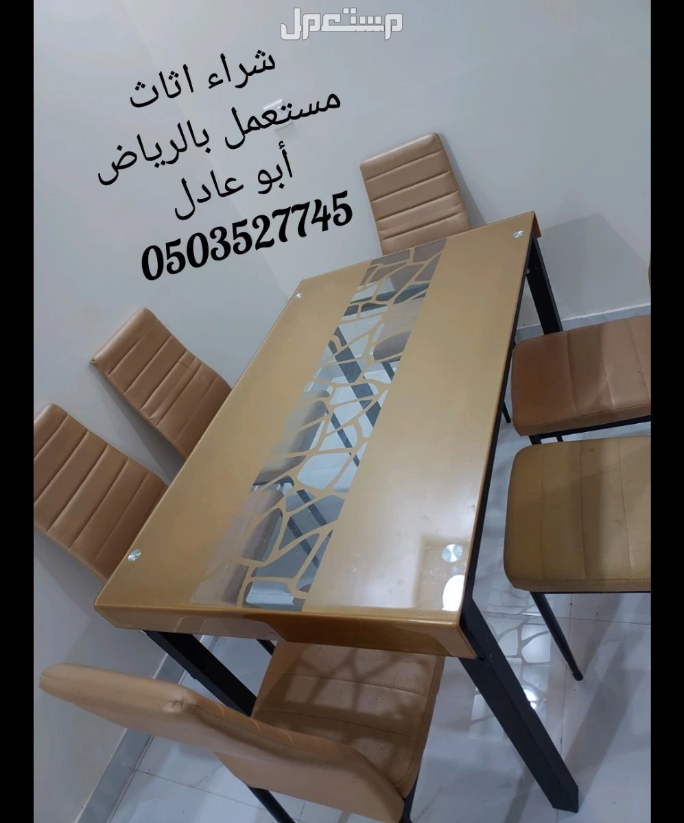 شـــراء اثاث مستعمل شرق الرياض الرياض