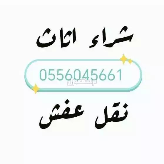 شراء اثاث مستعمل حي المعذر الشمالي +في الرياض بسعر 500 ريال سعودي