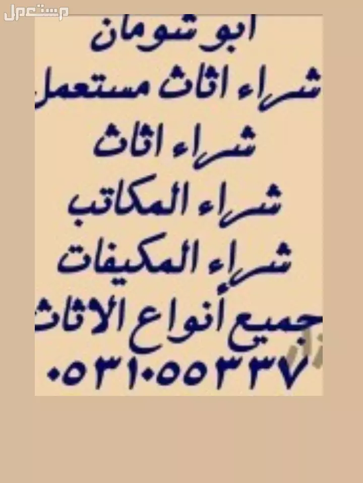 شراء الاثاث المستعمل والمكيفات وجميع الاثاث