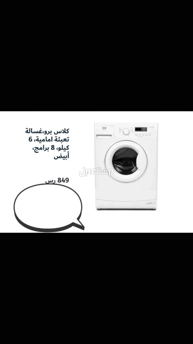 غسالة كلاس برو مستعمل خفيف في جدة بسعر 450 ريال سعودي