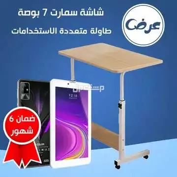 عرض طاولة مع تابلت بشاشة 7 بوصه بمواصفات ممتازة متوفر العرض للطلب لكل المدن والتوصيل والشحن مجانا