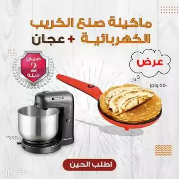 عرض عجان 3.5 لتر ضمان سنتين مع ماكينة صنع الكريب الكهربائية550واط متوفر للطلب لكل المدن والتوصيل والشحن مجانا