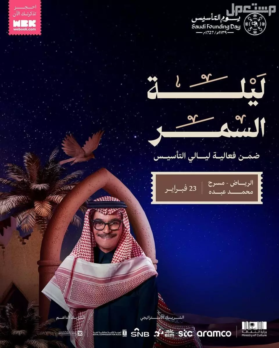 جدول فعاليات يوم التأسيس 2025: احتفالات وطنية تعكس التاريخ والتراث حفل رابح صقر يوم التأسيس