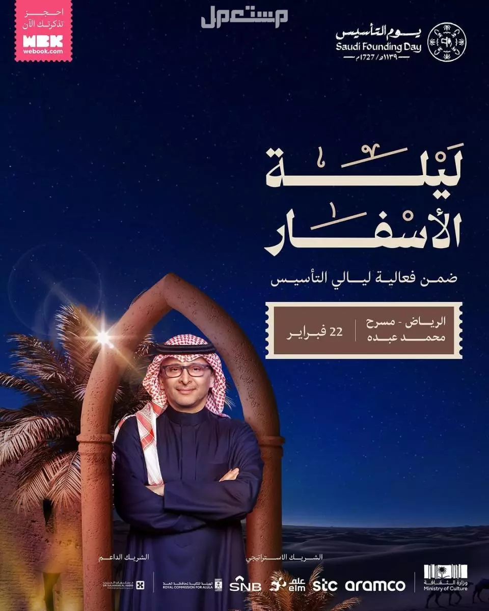 جدول فعاليات يوم التأسيس 2025: احتفالات وطنية تعكس التاريخ والتراث حفل عبد المجيد عبدالله يوم التأسيس السعودي