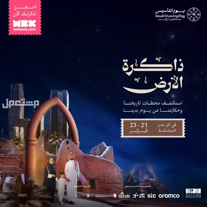 جدول فعاليات يوم التأسيس 2025: احتفالات وطنية تعكس التاريخ والتراث ذاكرة الأرض فعاليات يوم التأسيس 2025