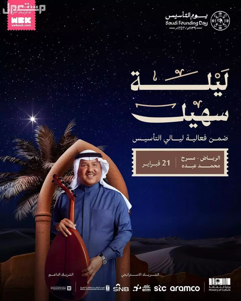 جدول فعاليات يوم التأسيس 2025: احتفالات وطنية تعكس التاريخ والتراث ليلة محمد عبده فعاليات يوم التاسيس 1446